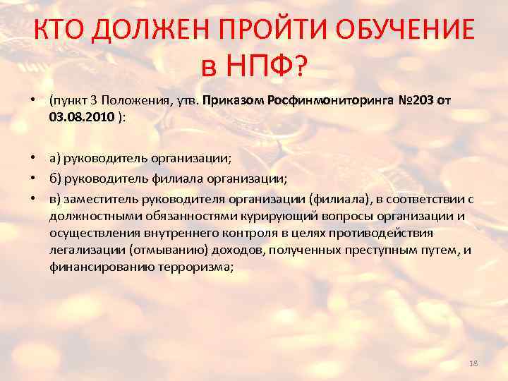 КТО ДОЛЖЕН ПРОЙТИ ОБУЧЕНИЕ в НПФ? • (пункт 3 Положения, утв. Приказом Росфинмониторинга №