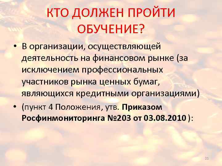 КТО ДОЛЖЕН ПРОЙТИ ОБУЧЕНИЕ? • В организации, осуществляющей деятельность на финансовом рынке (за исключением