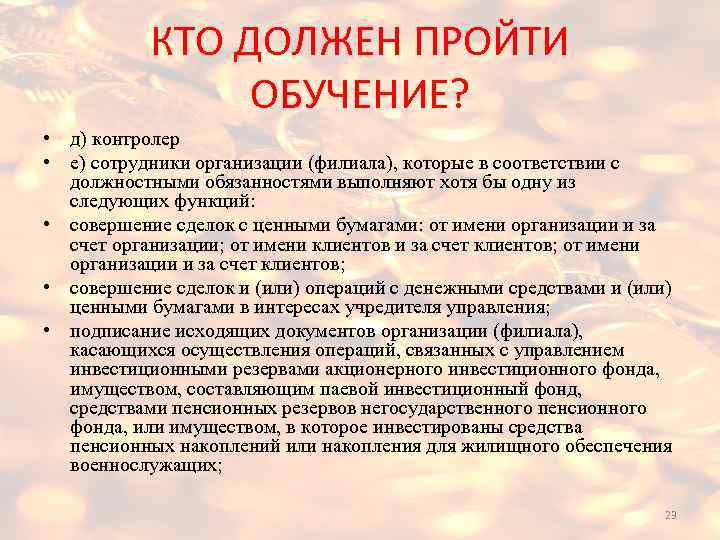 КТО ДОЛЖЕН ПРОЙТИ ОБУЧЕНИЕ? • д) контролер • е) сотрудники организации (филиала), которые в
