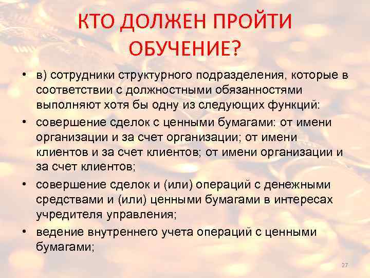 КТО ДОЛЖЕН ПРОЙТИ ОБУЧЕНИЕ? • в) сотрудники структурного подразделения, которые в соответствии с должностными
