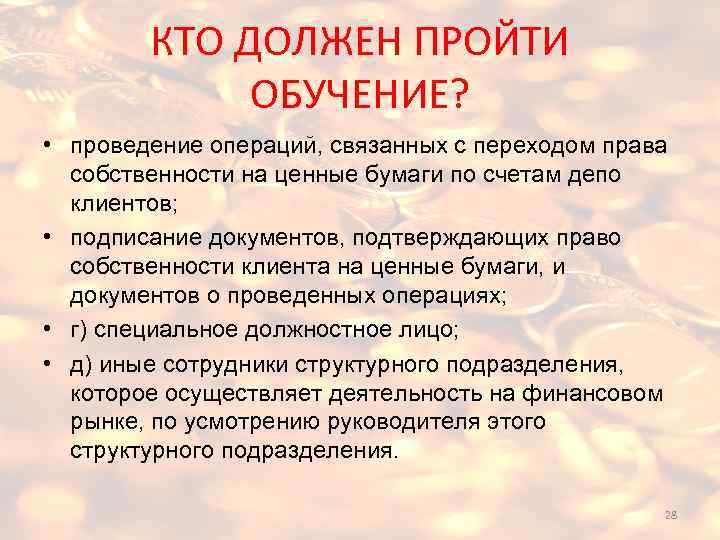 КТО ДОЛЖЕН ПРОЙТИ ОБУЧЕНИЕ? • проведение операций, связанных с переходом права собственности на ценные