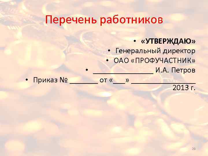 Перечень работников • «УТВЕРЖДАЮ» • Генеральный директор • ОАО «ПРОФУЧАСТНИК» • ________ И. А.