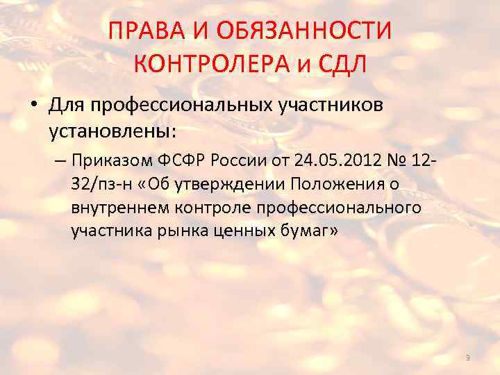 Обязанности контролера. Права и обязанности контролера. Что входит в обязанности контролера. Должностная инструкция контролер профессионального участника.