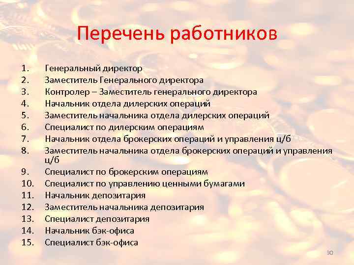Перечень работников 1. 2. 3. 4. 5. 6. 7. 8. 9. 10. 11. 12.