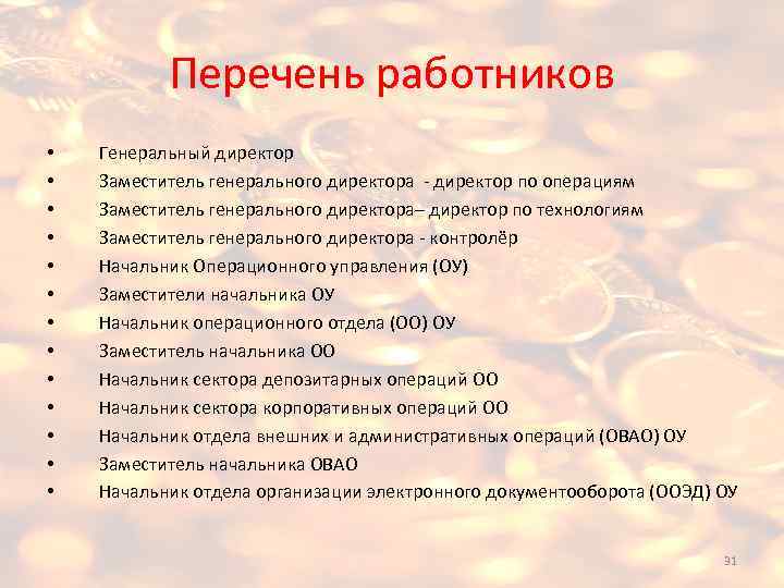 Перечень работников • • • • Генеральный директор Заместитель генерального директора - директор по