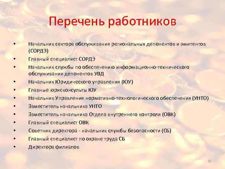 Перечень работников • • • Начальник сектора обслуживания региональных депонентов и эмитентов (СОРДЭ) Главный