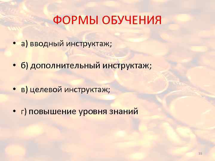 ФОРМЫ ОБУЧЕНИЯ • а) вводный инструктаж; • б) дополнительный инструктаж; • в) целевой инструктаж;