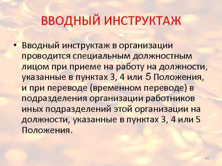 ВВОДНЫЙ ИНСТРУКТАЖ • Вводный инструктаж в организации проводится специальным должностным лицом приеме на работу