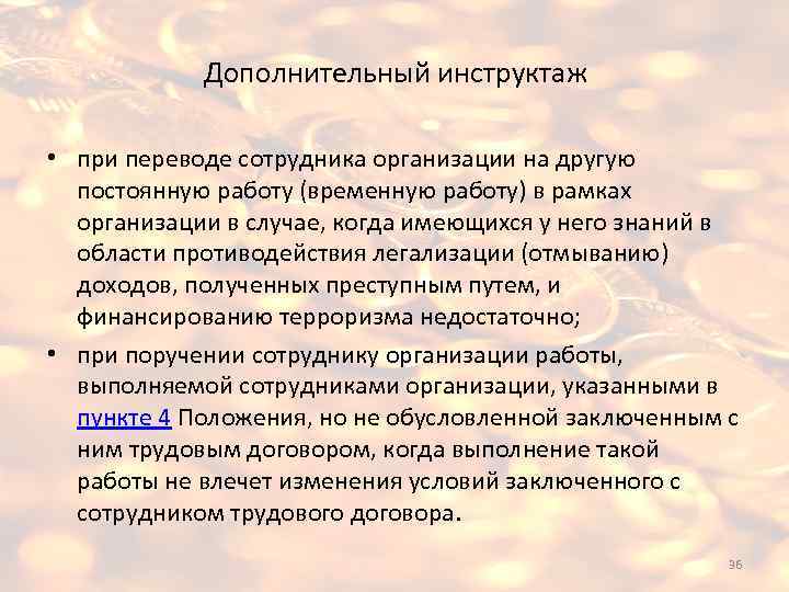 Дополнительный инструктаж • при переводе сотрудника организации на другую постоянную работу (временную работу) в
