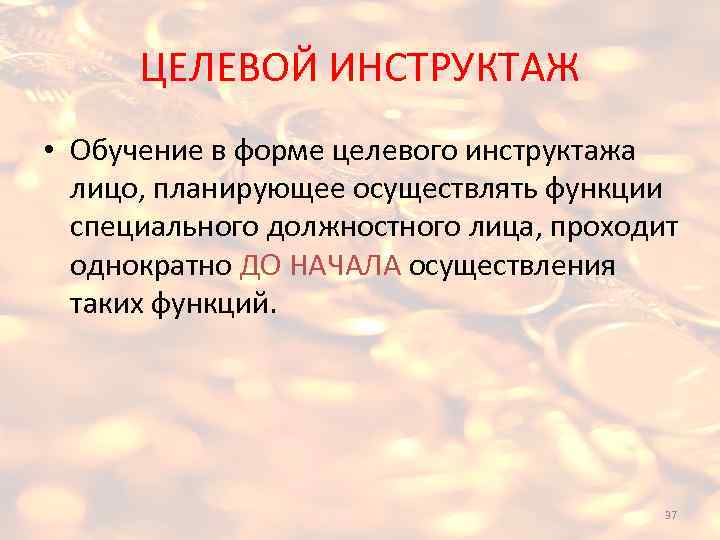 ЦЕЛЕВОЙ ИНСТРУКТАЖ • Обучение в форме целевого инструктажа лицо, планирующее осуществлять функции специального должностного