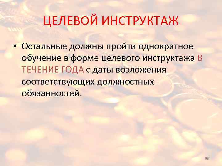 ЦЕЛЕВОЙ ИНСТРУКТАЖ • Остальные должны пройти однократное обучение в форме целевого инструктажа В ТЕЧЕНИЕ
