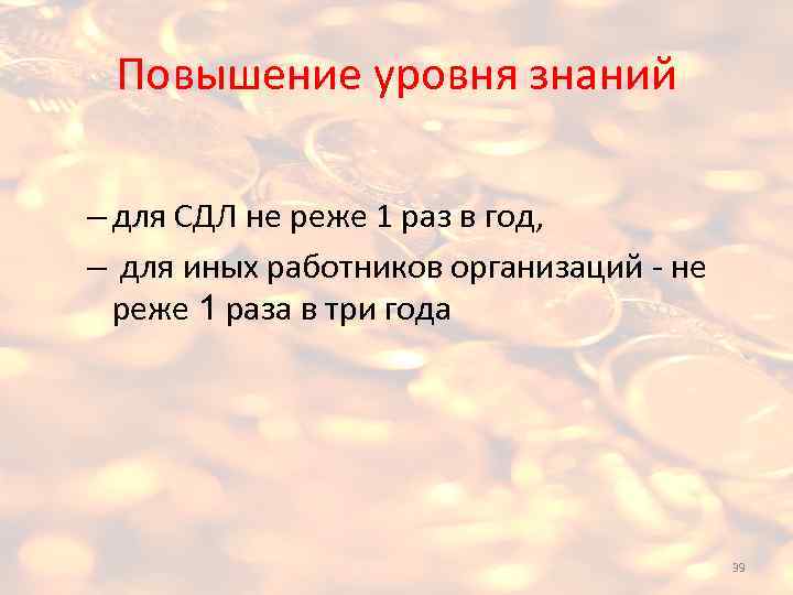 Повышение уровня знаний – для СДЛ не реже 1 раз в год, – для