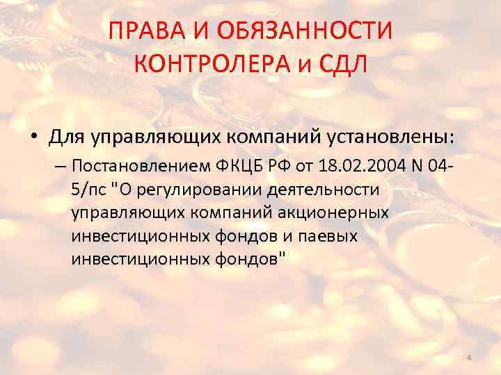 ПРАВА И ОБЯЗАННОСТИ КОНТРОЛЕРА и СДЛ • Для управляющих компаний установлены: – Постановлением ФКЦБ