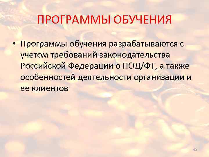 ПРОГРАММЫ ОБУЧЕНИЯ • Программы обучения разрабатываются с учетом требований законодательства Российской Федерации о ПОД/ФТ,
