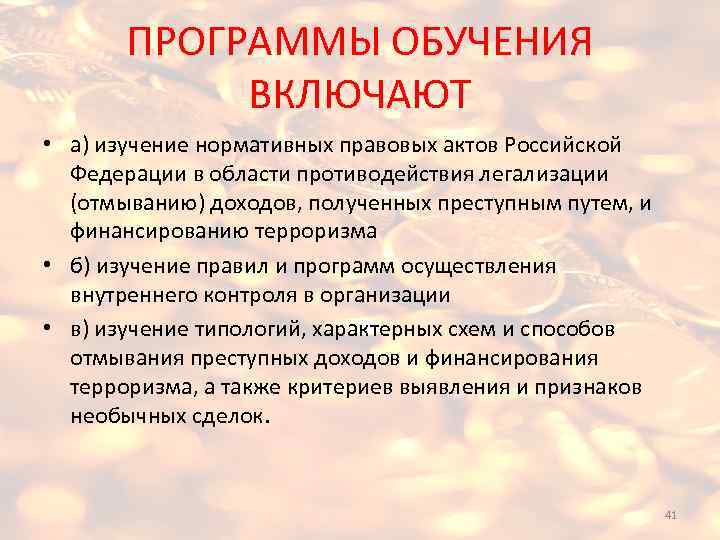 ПРОГРАММЫ ОБУЧЕНИЯ ВКЛЮЧАЮТ • а) изучение нормативных правовых актов Российской Федерации в области противодействия