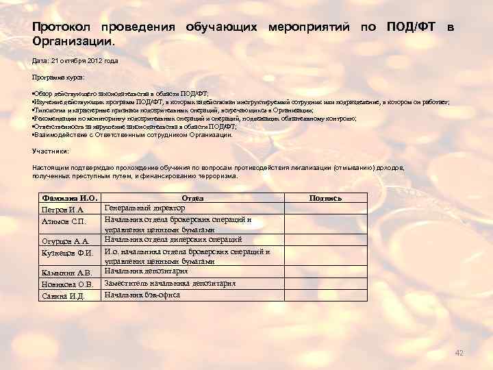Протокол проведения обучающих мероприятий по ПОД/ФТ в Организации. Дата: 21 октября 2012 года Программа