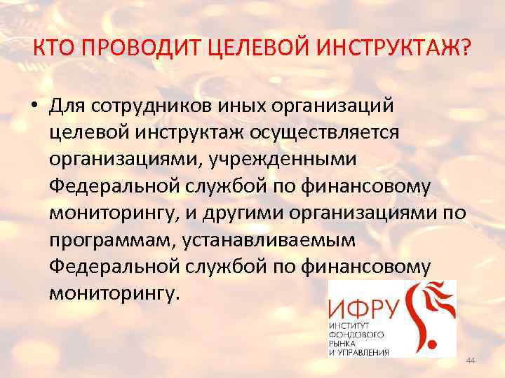 КТО ПРОВОДИТ ЦЕЛЕВОЙ ИНСТРУКТАЖ? • Для сотрудников иных организаций целевой инструктаж осуществляется организациями, учрежденными