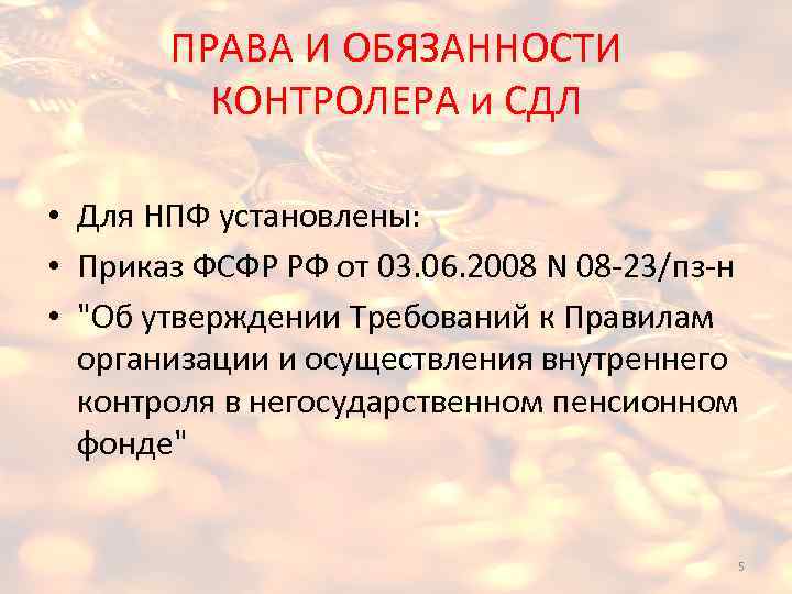 ПРАВА И ОБЯЗАННОСТИ КОНТРОЛЕРА и СДЛ • Для НПФ установлены: • Приказ ФСФР РФ