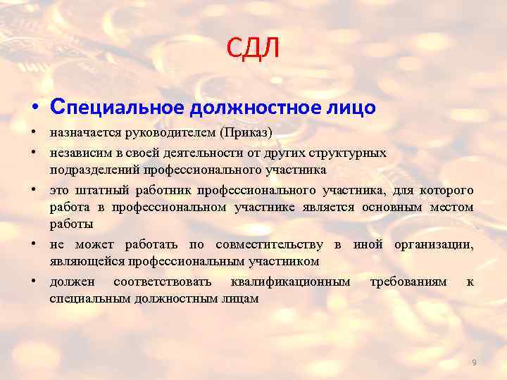 Соответствующее должностное лицо. Специальное должностное лицо. Особые должностные лица. Спец должностное лицо по под/ФТ. Координатор под/ФТ это лицо которое.