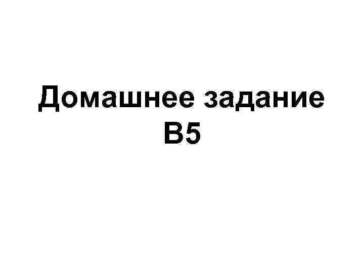 Домашнее задание В 5 