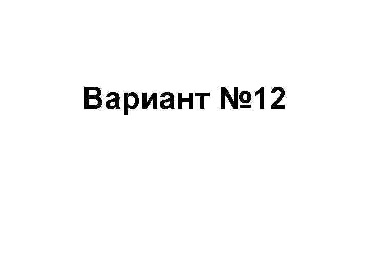 Вариант № 12 