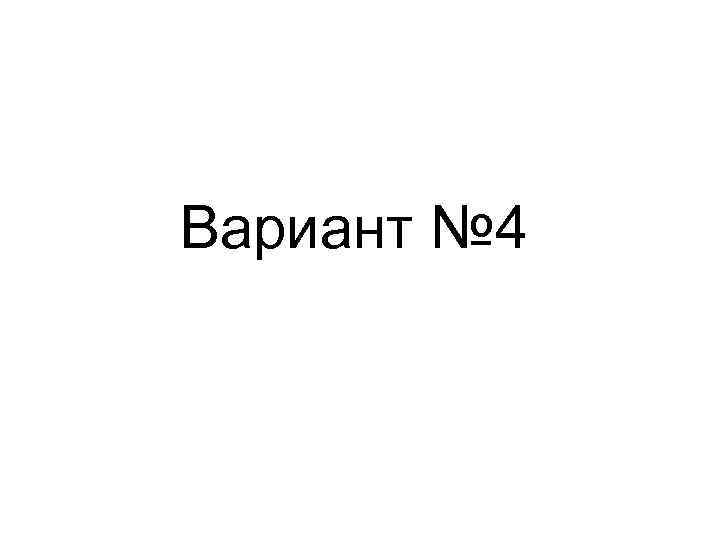 Вариант № 4 