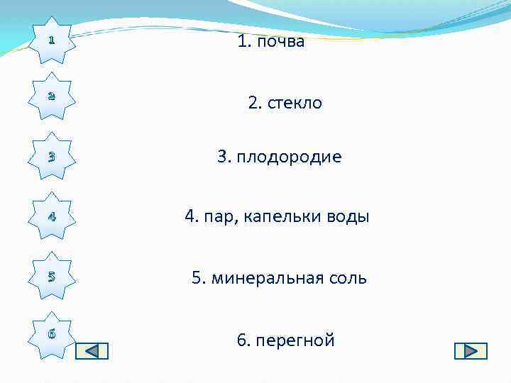 1 2 1. почва 2. стекло 3 3. плодородие 4 4. пар, капельки воды