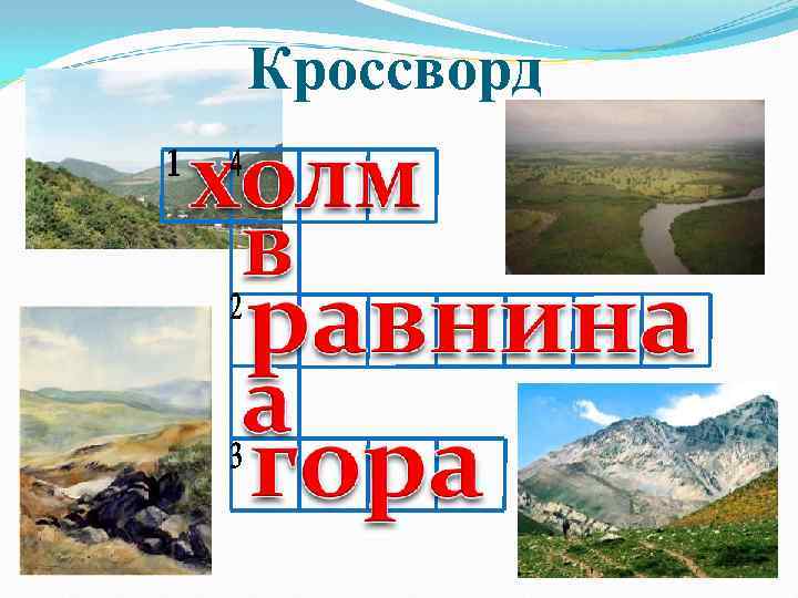 Кроссворд 