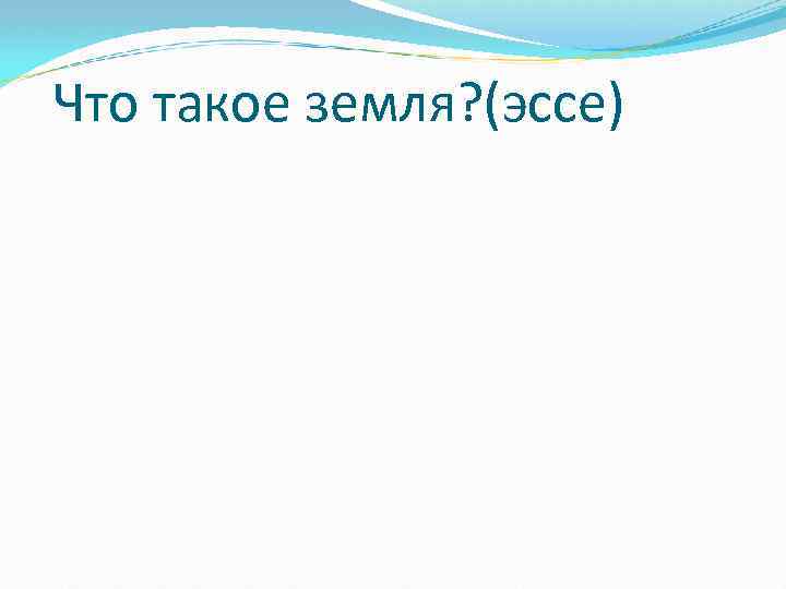 Что такое земля? (эссе) 