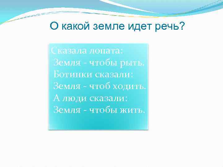 О какой земле идет речь? Сказала лопата: Земля - чтобы рыть. Ботинки сказали: Земля