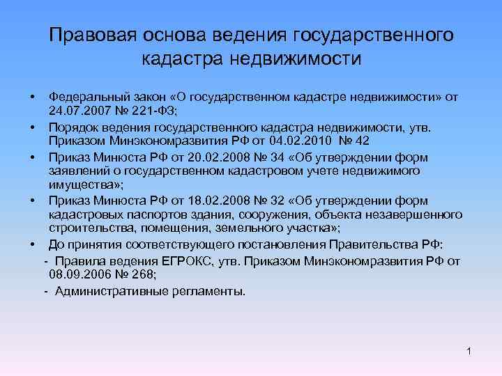 Правовая основа ведения государственного кадастра недвижимости • • • Федеральный закон «О государственном кадастре