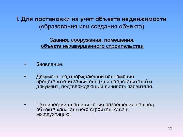 I. Для постановки на учет объекта недвижимости (образования или создания объекта) Здания, сооружения, помещения,