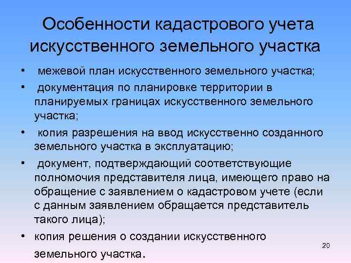 Особенности участка. Особенности кадастрового учета. Особенности кадастрового учета земельных участков. Кадастровый учет искусственного земельного участка. Государственный кадастровый учет земельных участков особенности.