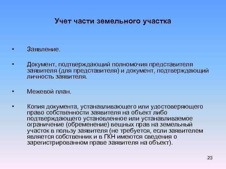 Учет части земельного участка • Заявление. • Документ, подтверждающий полномочия представителя заявителя (для представителя)