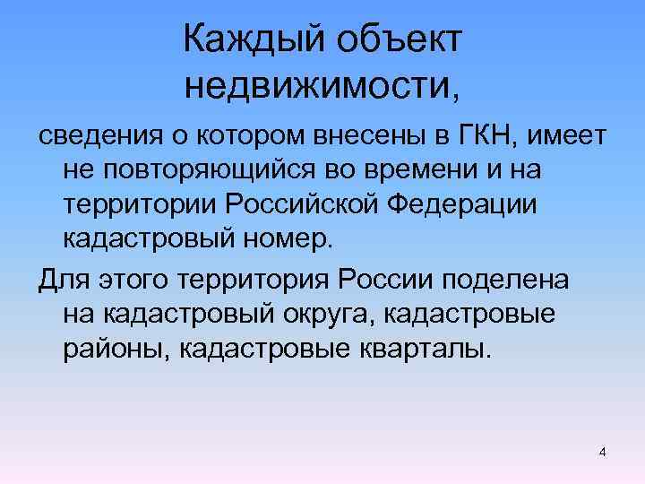 Каждый объект недвижимости, сведения о котором внесены в ГКН, имеет не повторяющийся во времени