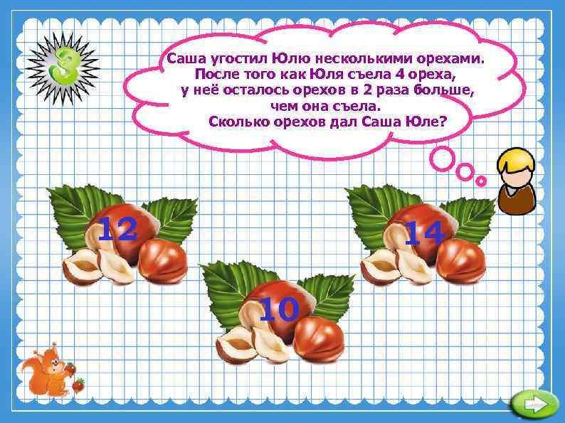 Саша угостил Юлю несколькими орехами. После того как Юля съела 4 ореха, у неё