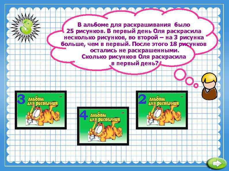В альбоме для раскрашивания было 25 рисунков. В первый день Оля раскрасила несколько рисунков,