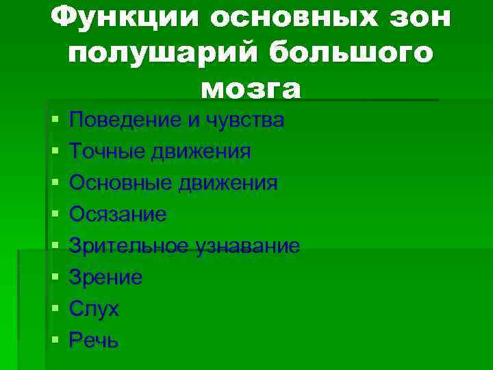 Функции основных зон полушарий большого мозга § § § § Поведение и чувства Точные