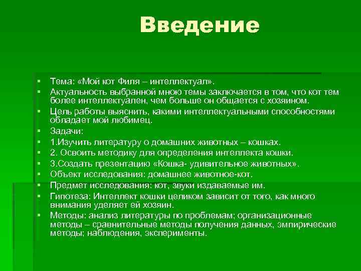Введение § Тема: «Мой кот Филя – интеллектуал» . § Актуальность выбранной мною темы