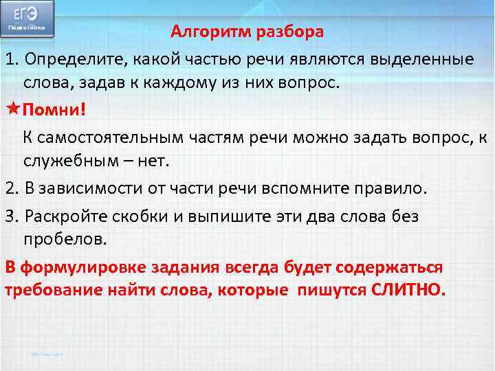 Алгоритм разбора 1. Определите, какой частью речи являются выделенные слова, задав к каждому из