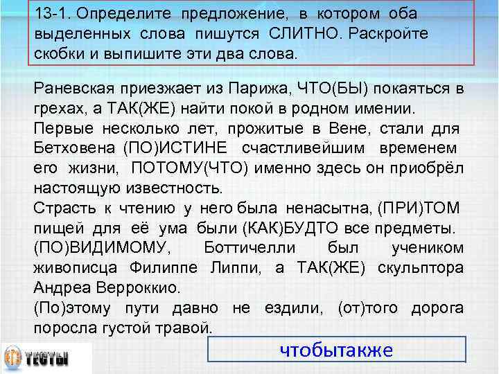 13 -1. Определите предложение, в котором оба выделенных слова пишутся СЛИТНО. Раскройте скобки и