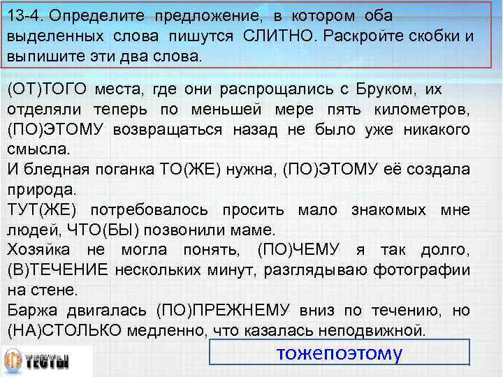 13 -4. Определите предложение, в котором оба выделенных слова пишутся СЛИТНО. Раскройте скобки и