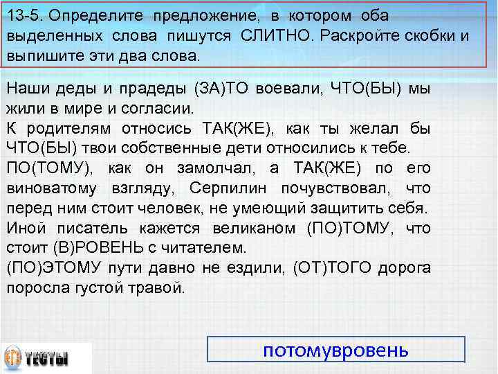 13 -5. Определите предложение, в котором оба выделенных слова пишутся СЛИТНО. Раскройте скобки и