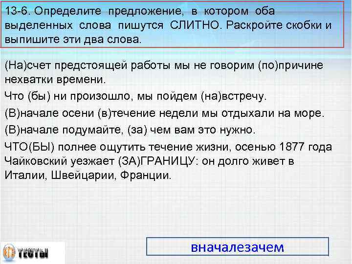 13 -6. Определите предложение, в котором оба выделенных слова пишутся СЛИТНО. Раскройте скобки и