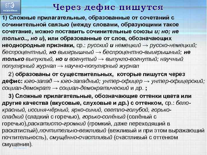 Через дефис пишутся 1) Сложные прилагательные, образованные от сочетаний с сочинительной связью (между словами,
