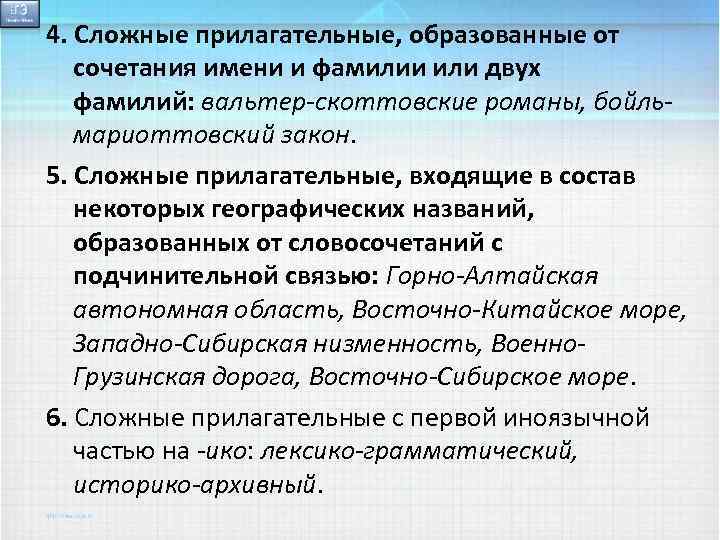4. Сложные прилагательные, образованные от сочетания имени и фамилии или двух фамилий: вальтер-скоттовские романы,