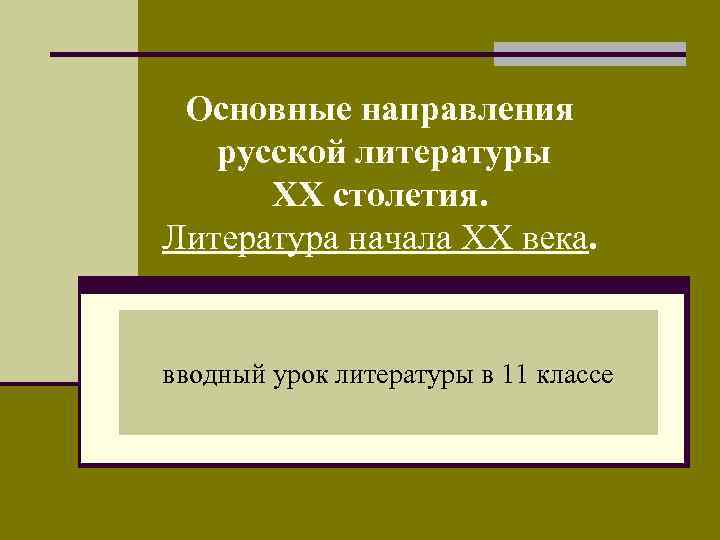 Основные направления русской литературы XX столетия. Литература начала XX века. вводный урок литературы в