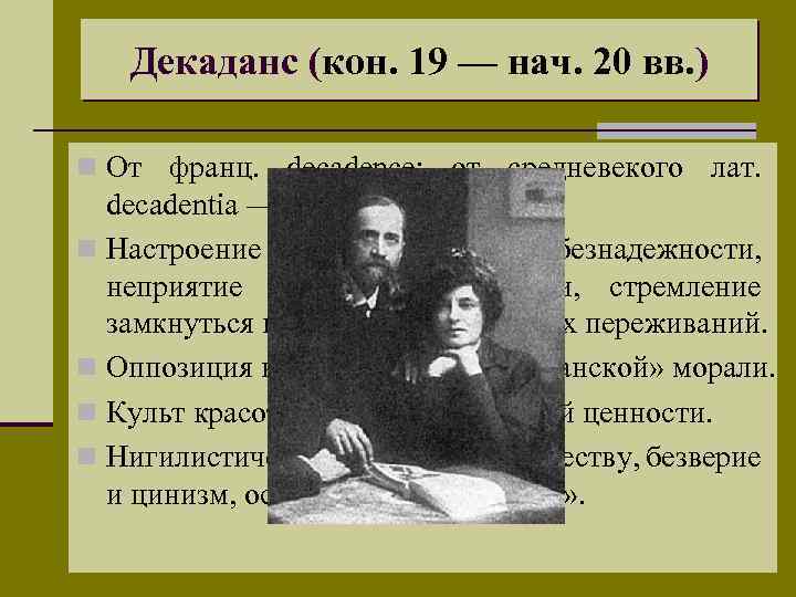 Декаданс (кон. 19 — нач. 20 вв. ) n От франц. decadence; от средневекого
