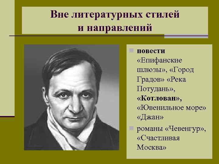 Вне литературных стилей и направлений n повести «Епифанские шлюзы» , «Город Градов» «Река Потудань»