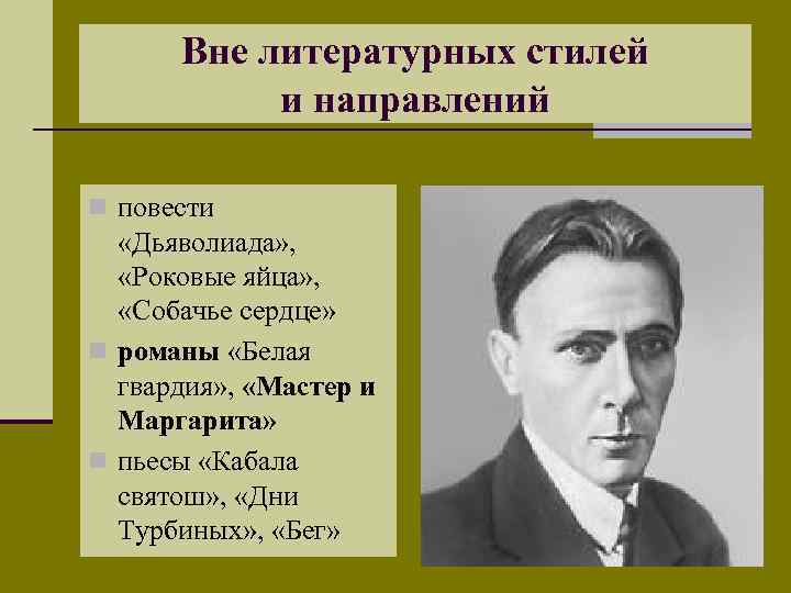 Вне литературных стилей и направлений n повести «Дьяволиада» , «Роковые яйца» , «Собачье сердце»